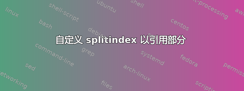 自定义 splitindex 以引用部分