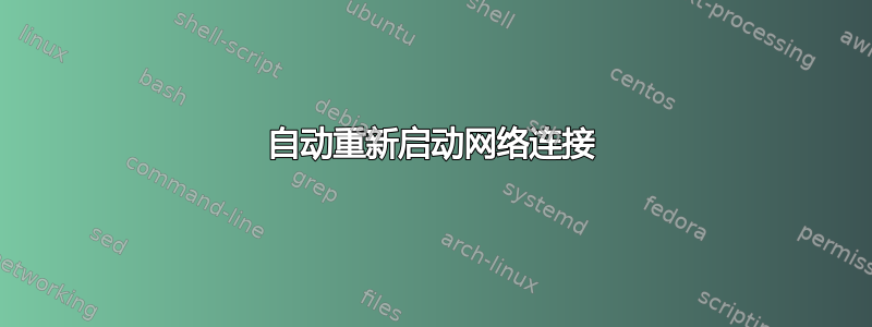 自动重新启动网络连接