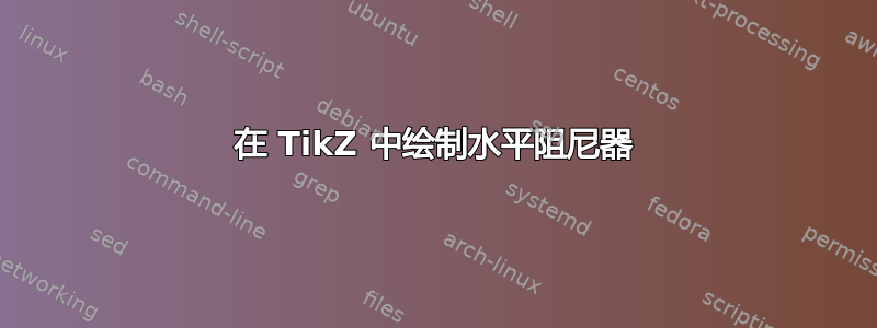 在 TikZ 中绘制水平阻尼器