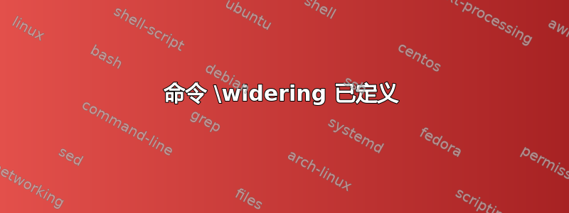 命令 \widering 已定义