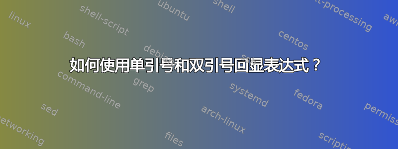 如何使用单引号和双引号回显表达式？