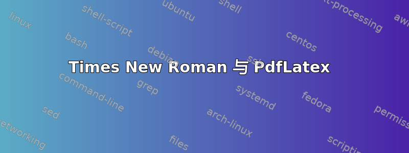 Times New Roman 与 PdfLatex 