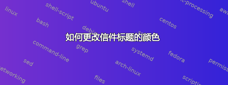 如何更改信件标题的颜色