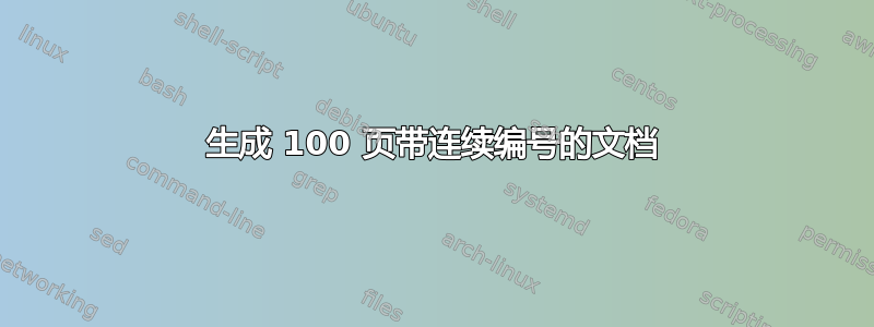 生成 100 页带连续编号的文档