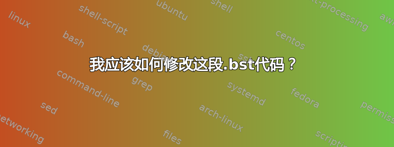 我应该如何修改这段.bst代码？