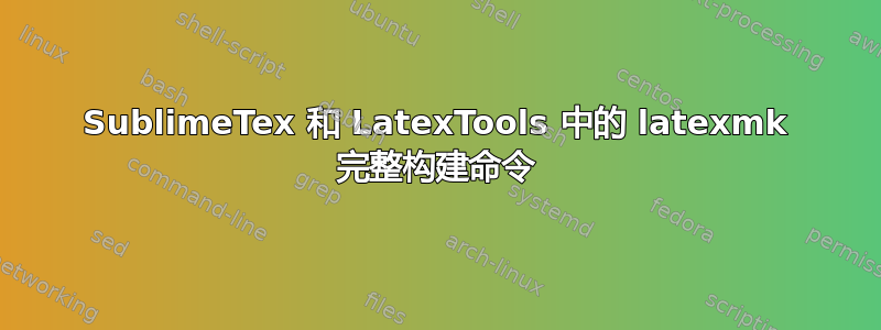 SublimeTex 和 LatexTools 中的 latexmk 完整构建命令