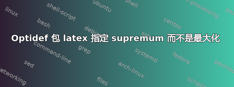 Optidef 包 latex 指定 supremum 而不是最大化