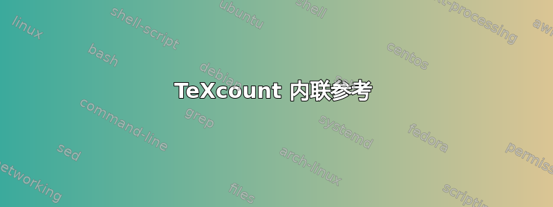 TeXcount 内联参考