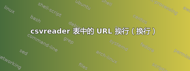 csvreader 表中的 URL 换行（换行）