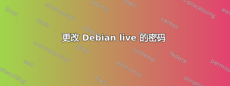 更改 Debian live 的密码