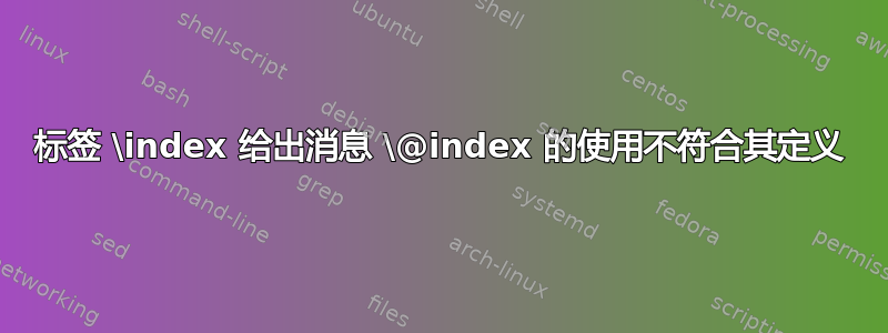 标签 \index 给出消息 \@index 的使用不符合其定义