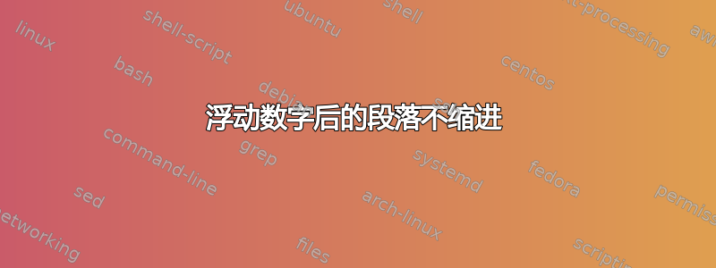 浮动数字后的段落不缩进