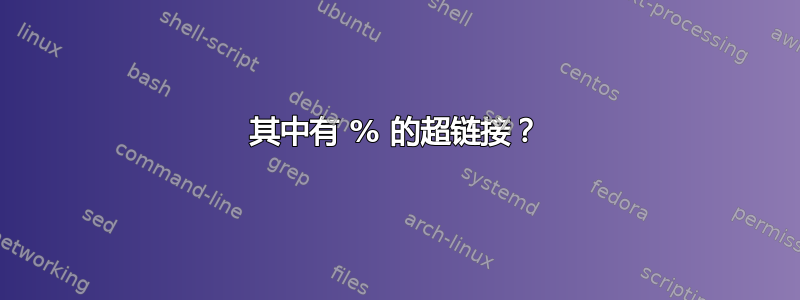 其中有 % 的超链接？