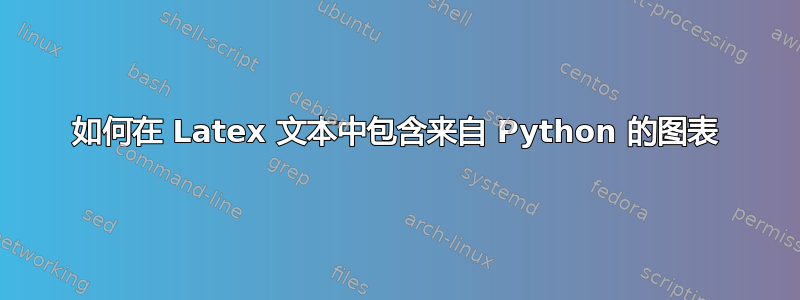 如何在 Latex 文本中包含来自 Python 的图表