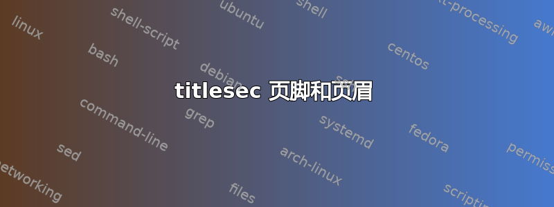 titlesec 页脚和页眉