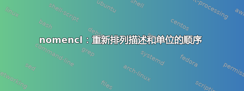 nomencl：重新排列描述和单位的顺序