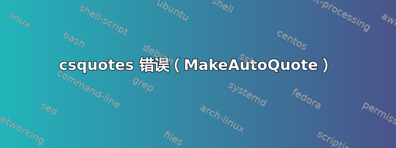 csquotes 错误（MakeAutoQuote）