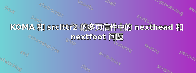 KOMA 和 srclttr2 的多页信件中的 nexthead 和 nextfoot 问题