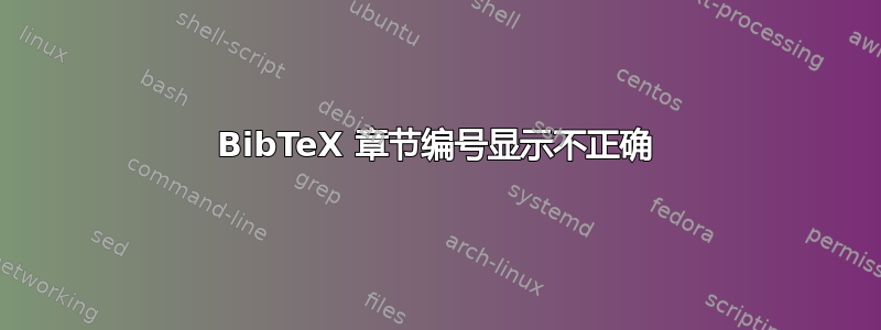 BibTeX 章节编号显示不正确