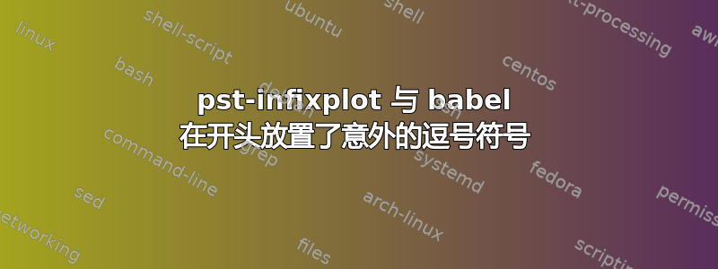 pst-infixplot 与 babel 在开头放置了意外的逗号符号