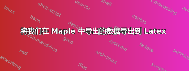 将我们在 Maple 中导出的数据导出到 Latex