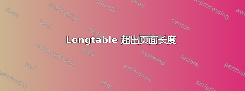 Longtable 超出页面长度