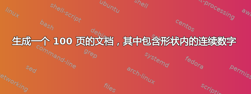 生成一个 100 页的文档，其中包含形状内的连续数字