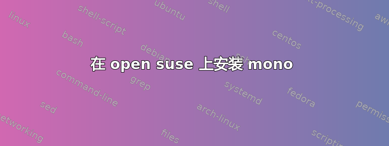 在 open suse 上安装 mono