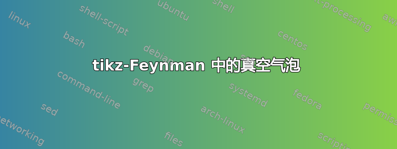 tikz-Feynman 中的真空气泡