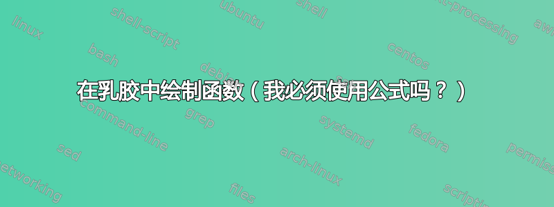 在乳胶中绘制函数（我必须使用公式吗？）