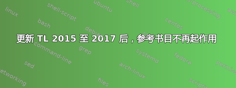 更新 TL 2015 至 2017 后，参考书目不再起作用