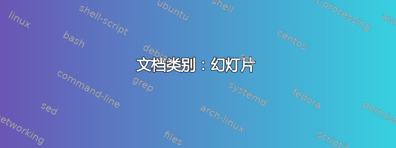 文档类别：幻灯片