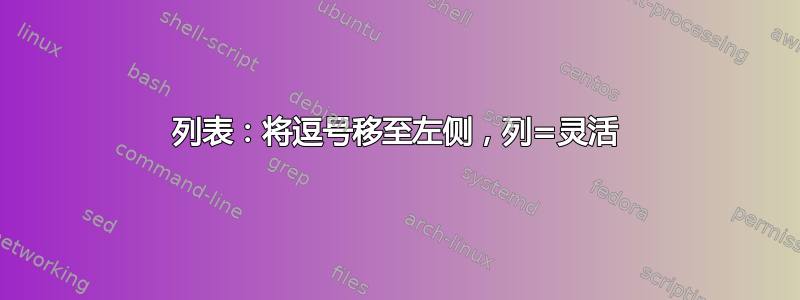 列表：将逗号移至左侧，列=灵活