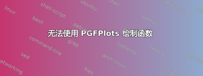 无法使用 PGFPlots 绘制函数