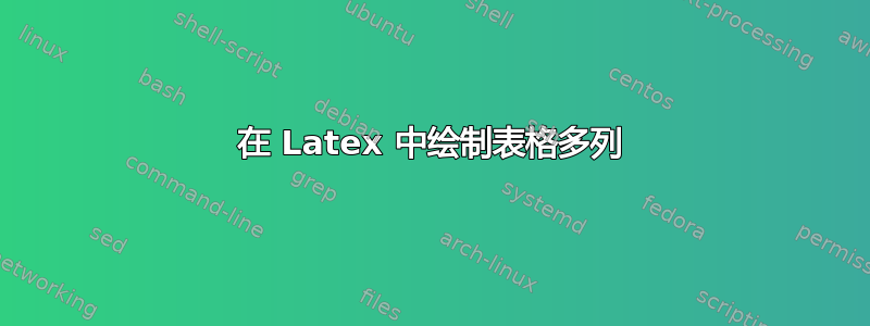 在 Latex 中绘制表格多列