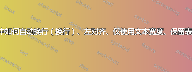 在表格中如何自动换行（换行）、左对齐、仅使用文本宽度、保留表格编号