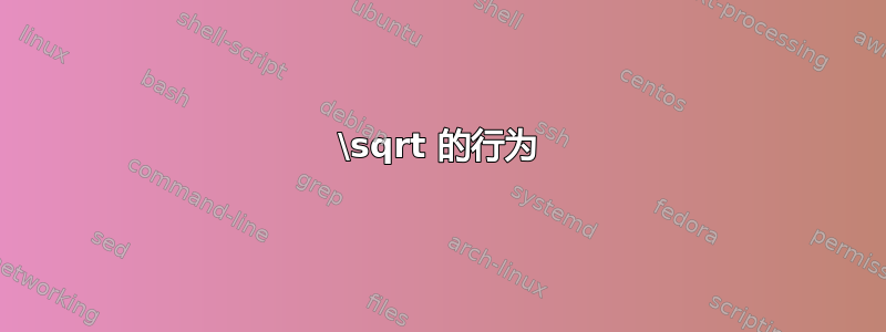 \sqrt 的行为