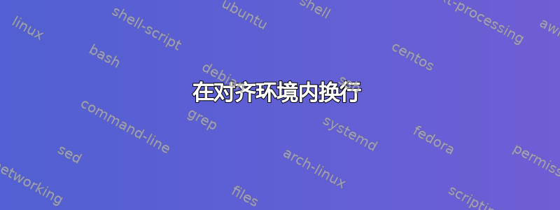 在对齐环境内换行