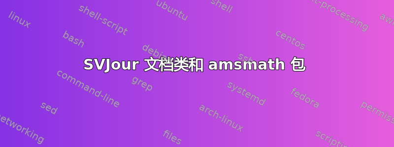 SVJour 文档类和 amsmath 包