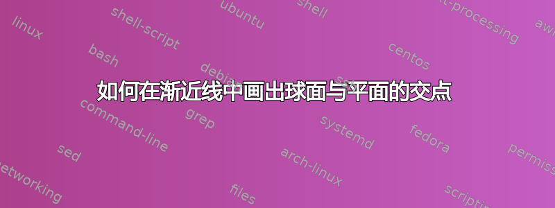 如何在渐近线中画出球面与平面的交点