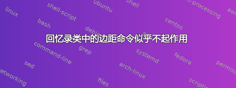 回忆录类中的边距命令似乎不起作用