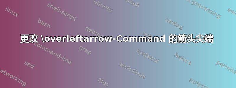 更改 \overleftarrow-Command 的箭头尖端