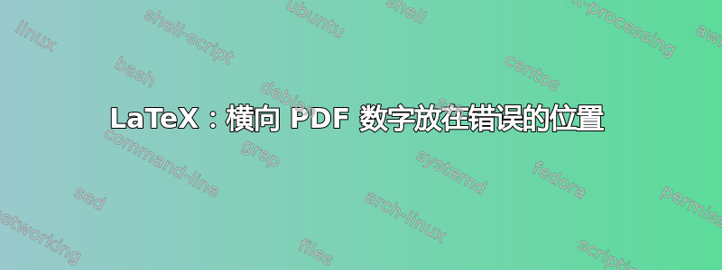 LaTeX：横向 PDF 数字放在错误的位置