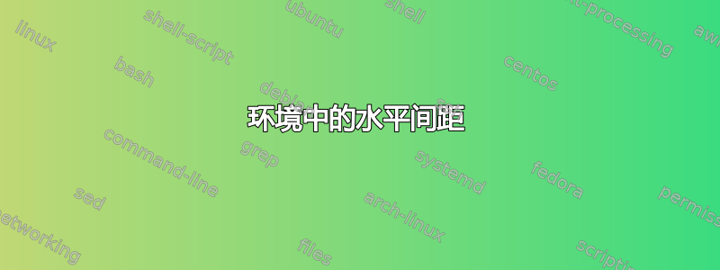 环境中的水平间距