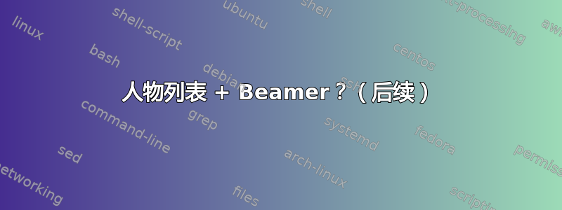 人物列表 + Beamer？（后续）