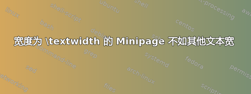 宽度为 \textwidth 的 Minipage 不如其他文本宽