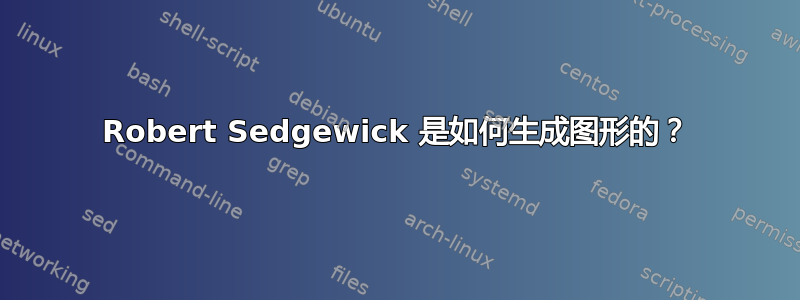 Robert Sedgewick 是如何生成图形的？