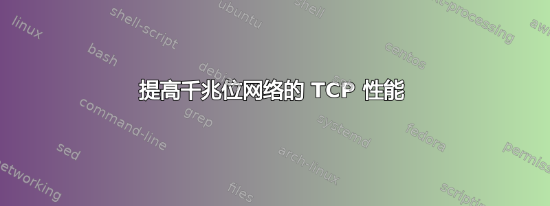 提高千兆位网络的 TCP 性能