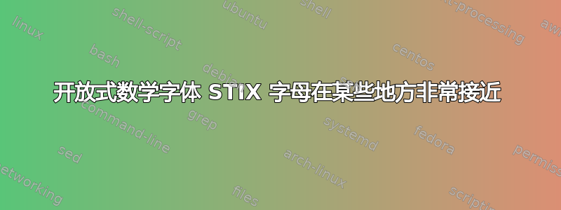 开放式数学字体 STIX 字母在某些地方非常接近