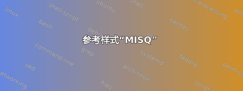 参考样式“MISQ”